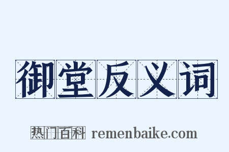 御堂反义词是什么意思的图片